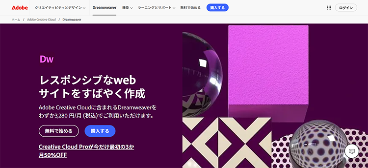 そもそもDreamweaverとは?