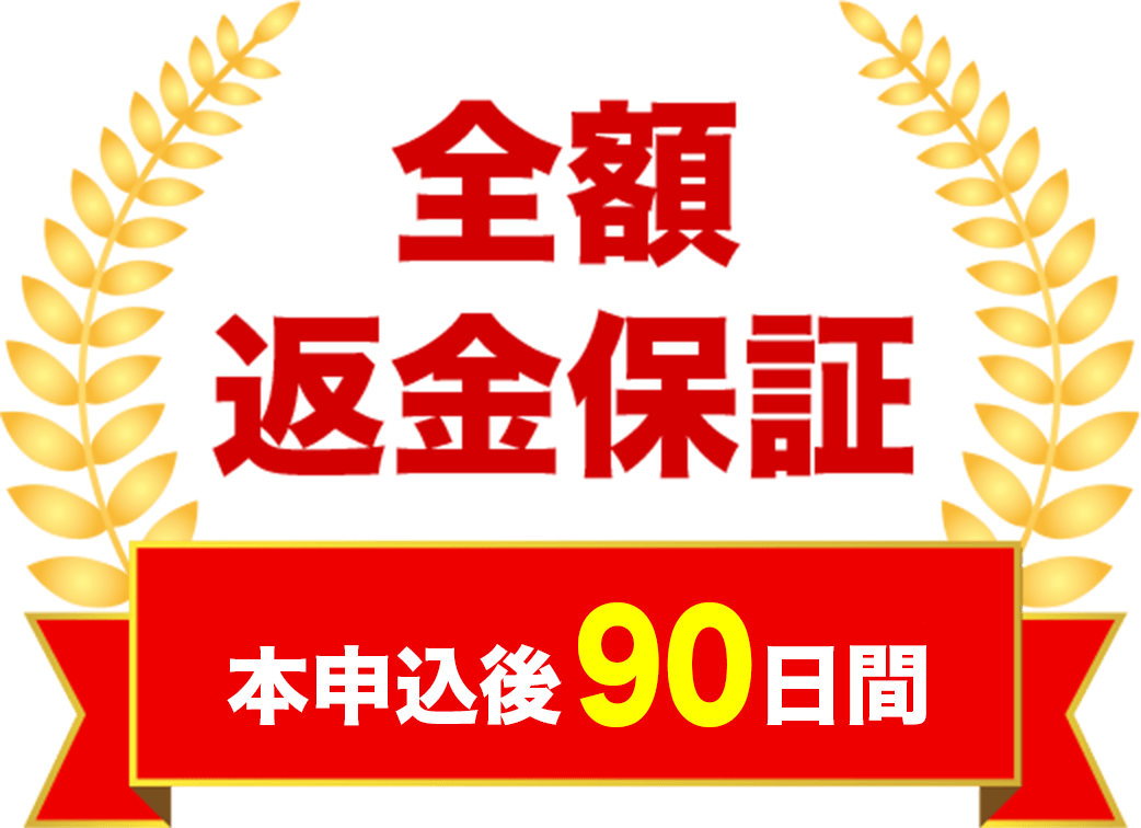 全額返金保証 本申込後90日間