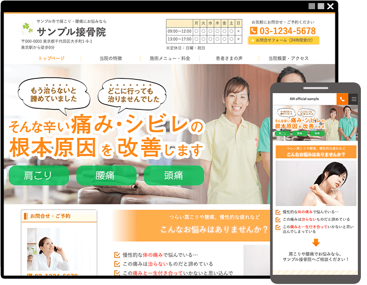 治療院の導入事例（PC・スマホ）