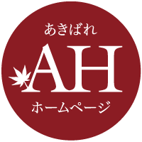 あきばれホームページ