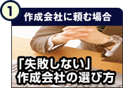 「失敗しない」作成会社の選び方