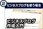ビジネスブログ作成入門