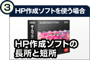 HP作成ソフトの長所と短所