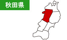 秋田県