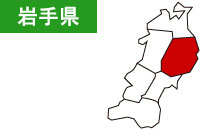 岩手県