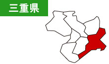 三重県