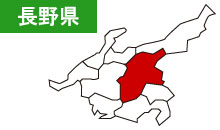 長野県