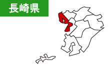 長崎県