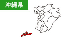 沖縄県