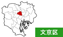 東京都文京区