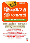 ファン（継続読者）が増えるメルマガ 消えるメルマガ