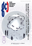 Graphic Communications Japan Industry Association/2008年8月号