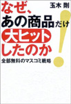 なぜ、あの商品だけ大ヒットしたのか