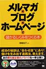 メルマガ×ブログ×ホームページで儲かるしくみをつくる本