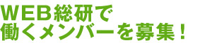 あきばれネットで働くメンバーを募集！