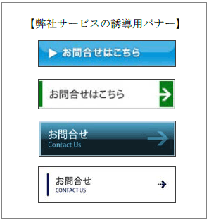 弊社サービスの誘導用バナー
