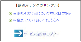 弊社サービスの誘導用リンク