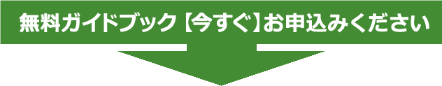 無料ガイドブック 今すぐお申込みください。