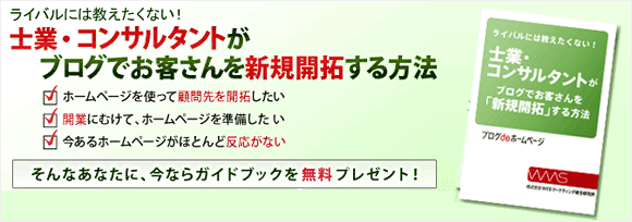 ライバルには教えたくない!士業・コンサルタントがブログでお客さんを新規開拓する方法