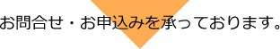 資料請求・お申込みを承っております。