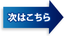 サイトの作り方（理論編）へ