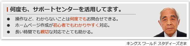 何度も、サポートセンターを活用しています。