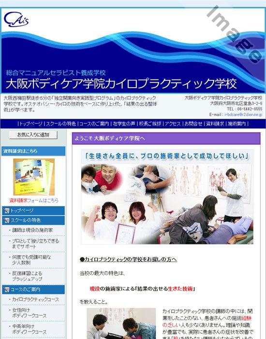 大阪ボディケア学院カイロプラクティック学校