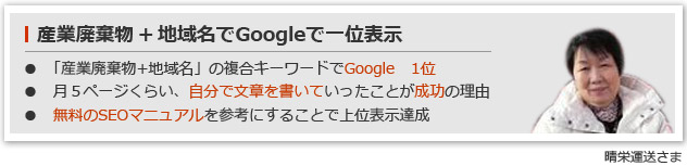 産業廃棄物+地域名でGoogleで一位表示