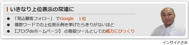 いきなり上位表示の常連に