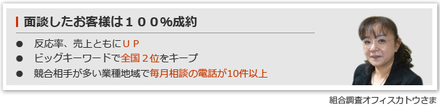 面談したお客様は100％成約