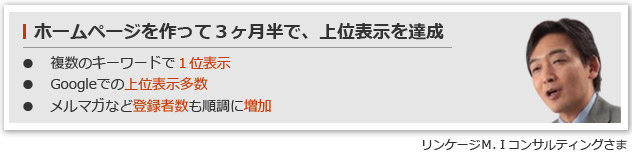 ホームページを作って３ヶ月半で、上位表示を達成