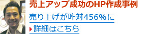 売上アップ成功のHP作成事例