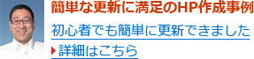 簡単な更新に満足のHP作成事例