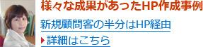 様々な効果があったHP作成事例