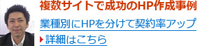 複数サイトで成功のHP作成事例