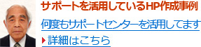 サポートを活用しているHP作成事例
