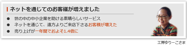 ネットを通じてのお客様が増えました