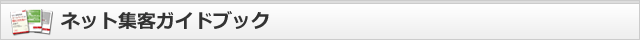 ネット集客ガイドブック