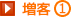 増客