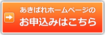 ホームページ作成お申込みはこちら