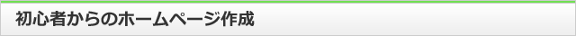 初心者むけホームページ作成
