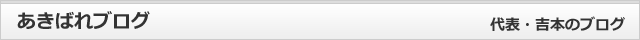 あきばれブログ