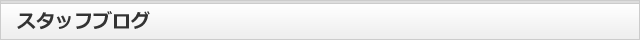 スタッフブログ