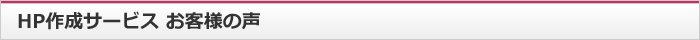 HP作成サービス お客様の声