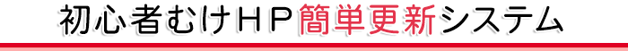 初心者むけHP簡単更新システム