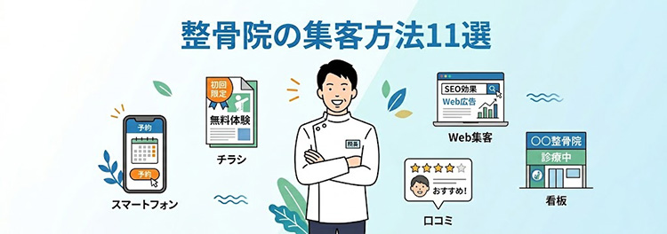 整骨院・接骨院の集客方法11選｜費用・効果を徹底比較して選べるガイド