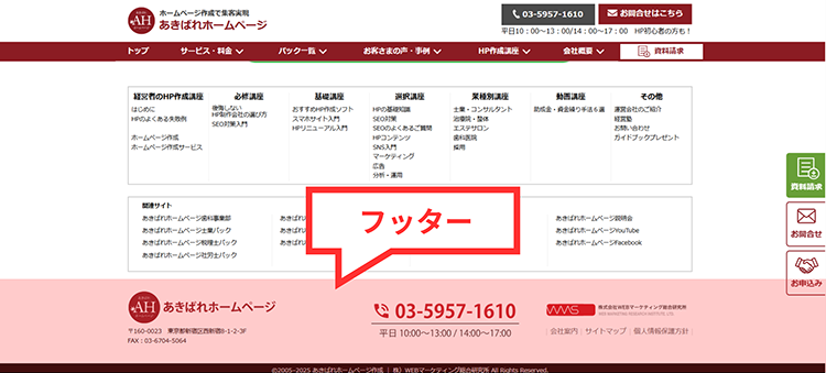フッター:信頼感を与えるサイトの最下部