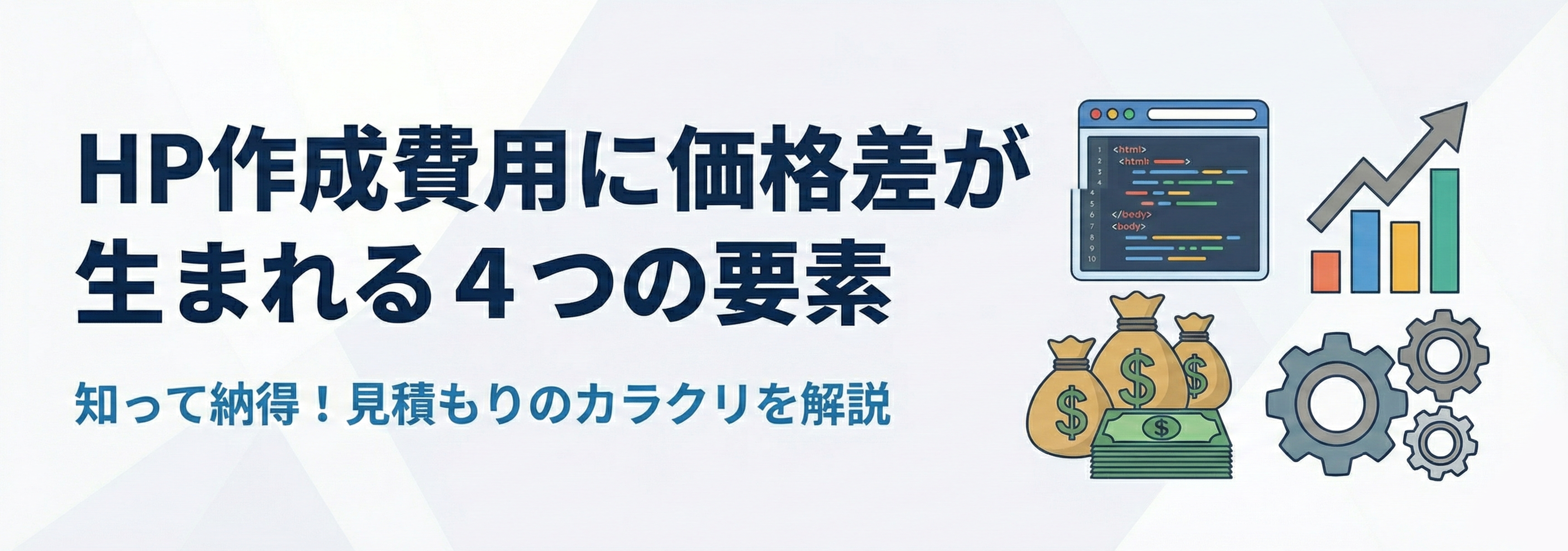 HP作成費用に価格差が生まれる４つの要素