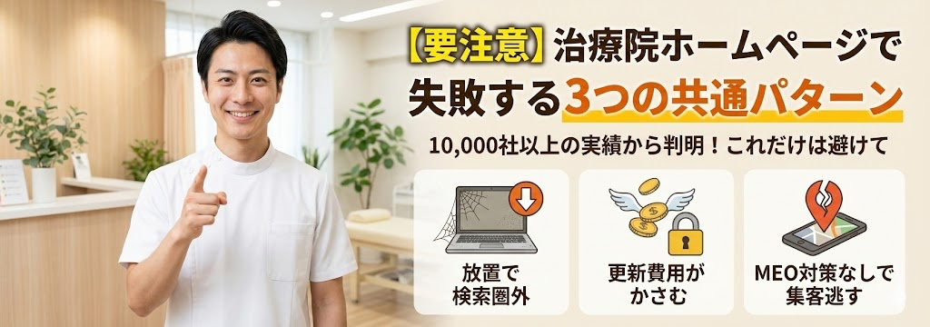 【要注意】治療院ホームページで失敗する３つの共通パターン