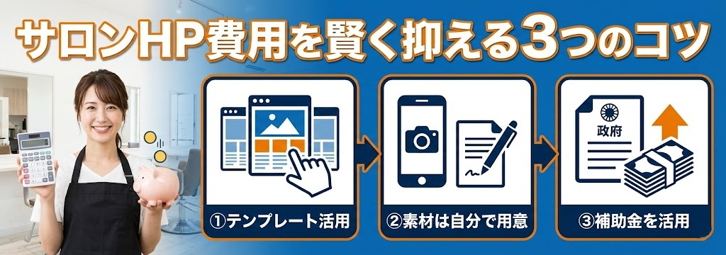 サロン系ホームページ作成の費用を賢く抑える３つのコツ